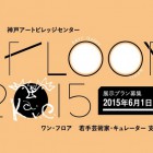 , 神戸アートビレッジセンター／1floor 2015 展示プラン募集