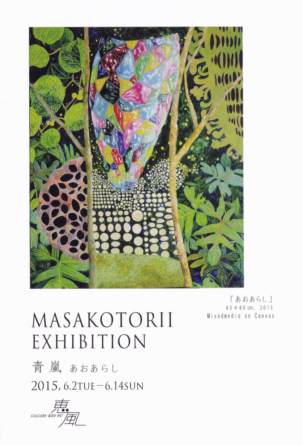 鳥井　雅子　展