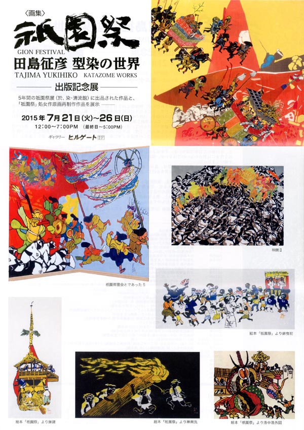 ＜画集＞祇園祭 田島 征彦 型染の世界 ―出版記念展―