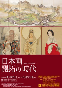 日本画開拓の時代－明治を生きた 京の画家