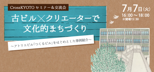 CrossKYOTOセミナー　古ビル×クリエーターで文化的まちづくり　