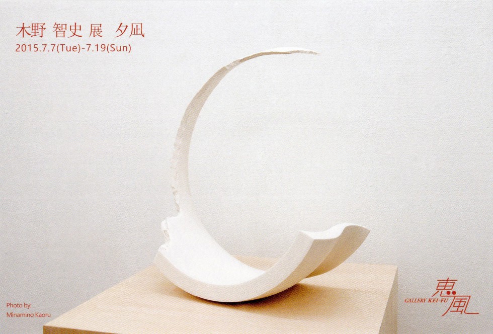 木野智史　展　夕凪