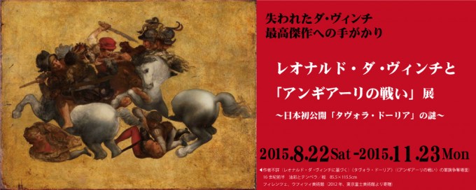 レオナルド・ダ・ヴィンチと 「アンギアーリの戦い」展 ～ 日本初公開「タヴォラ・ドーリア」の謎～