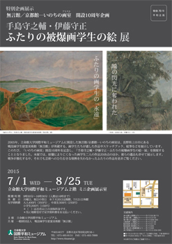 無言館／京都館―いのちの画室(アトリエ)開設10周年企画 手島守之輔・伊藤守正―ふたりの被爆画学生の絵―展