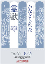 2015年度夏季企画展  かたどられた霊獣－ 拓本、タンカ、古印 －