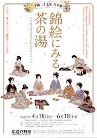 茶道資料館　平成27年春季展　錦絵にみる茶の湯 ―今日庵文庫所蔵明治期の作品を中心に―