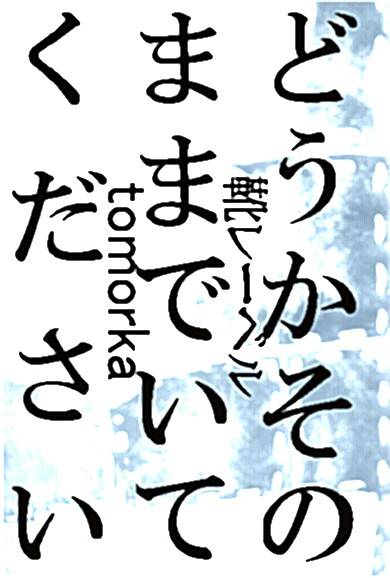 靴レーベルtomorka どうかそのままでいてください