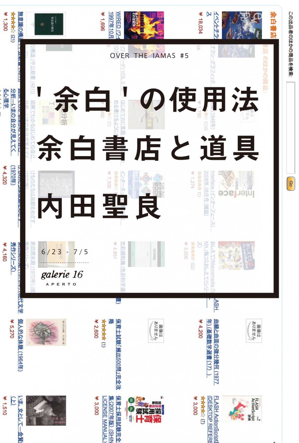 #05 内田聖良展 ‘余白’の使用法　余白書店と道具