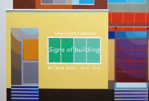 家原恵太「signs of building」