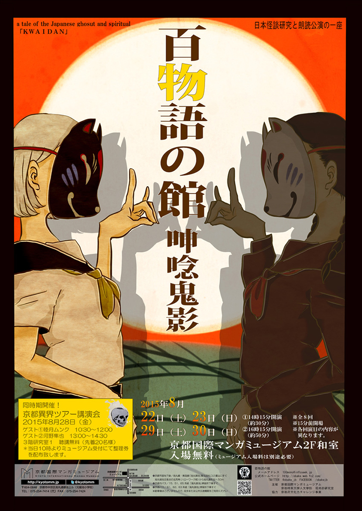 Performances at Kyoto International Manga Museum -a tale of the Japanese ghost and spiritual KWAIDAN