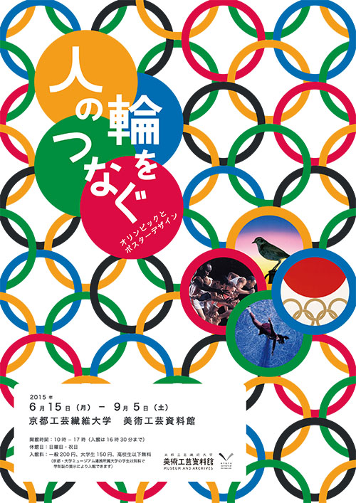 人の輪をつなぐ―オリンピックとポスターデザイン展