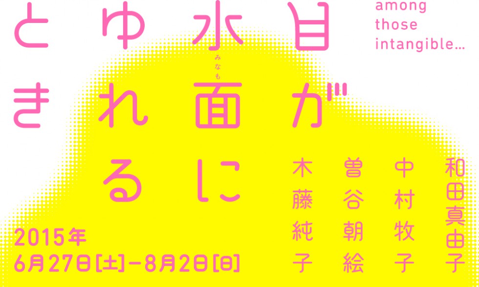 「月が水面にゆれるとき」トークイベント：「芸大卒女子のお仕事ミーティング」