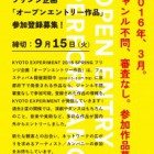 , KYOTO EXPERIMENT フリンジ企画「オープンエントリー作品」募集