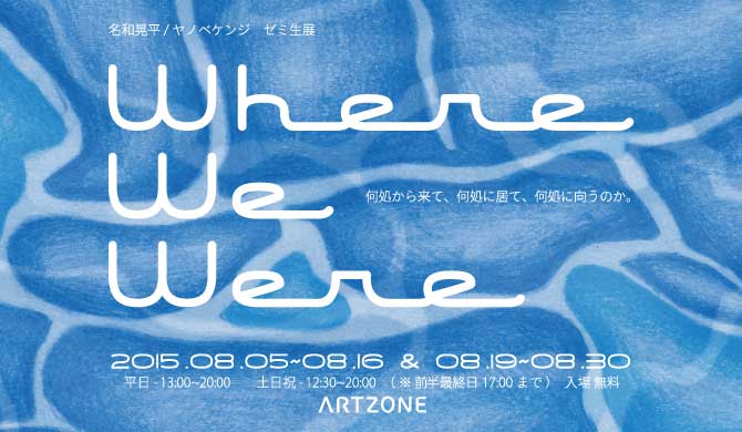 ”Where we were”　名和晃平・ヤノベケンジゼミ生展　<前半>