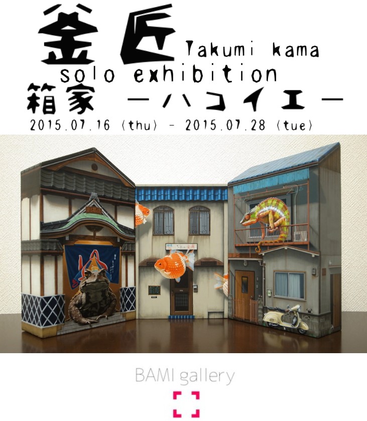 釜匠 solo exhibition 「箱家 ｰハコイエｰ」