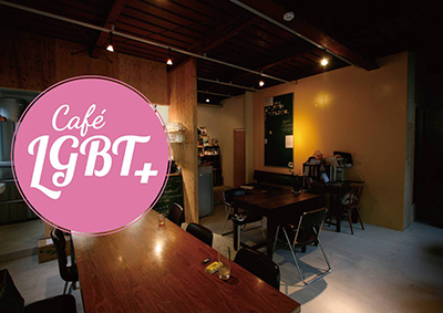 Cafe LGBT+ 公開研究会 Vol.３ 「90年代京都のアートアクティビズムにおけるLGBTムーブメントと現在」