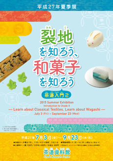 「裂地を知ろう、和菓子を知ろう  －茶道入門2－」