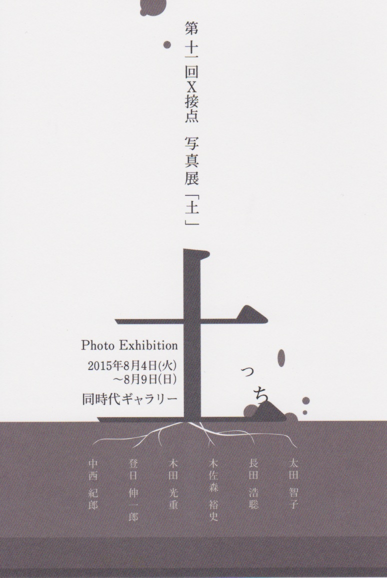 第11回　X接点 写真展「土」