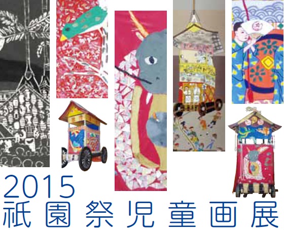 祇園祭児童画展 2015