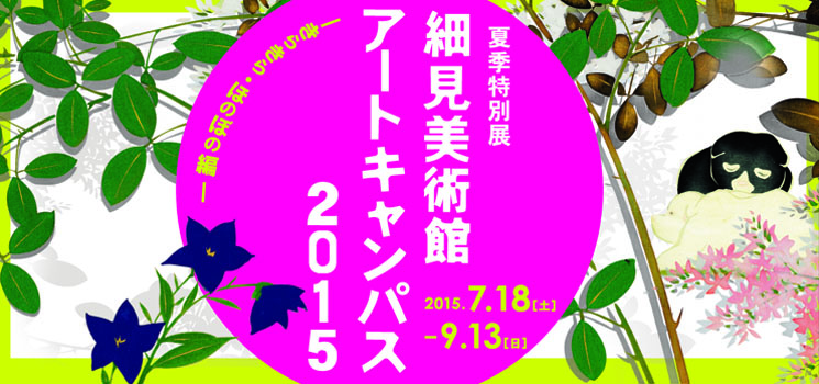 細見美術館アートキャンパス2015−きらきら・ほのぼの編−