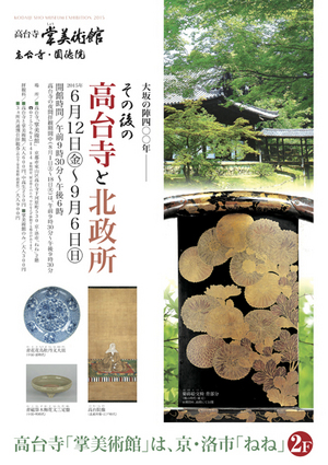 高台寺掌美術館　特別展「大坂の陣400年　―その後の高台寺と北政所―」