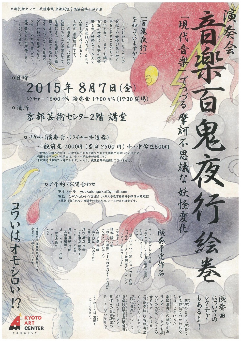 “Hyakiyagyou-Emaki” Contemporary music Concert