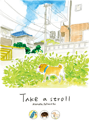 朝倉世界一　個展「take a stroll」