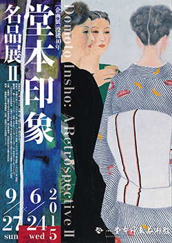 企画展「没後40年　堂本印象名品展 II」