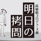 , 高嶺格プロデュース展「明日の拷問」 作品募集