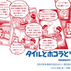 , 【協力展覧会】「タイルとホコラとツーリズム　season2《こちら地蔵本準備室》」