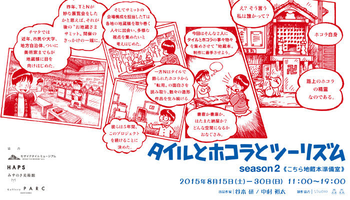 「タイルとホコラとツーリズム」展