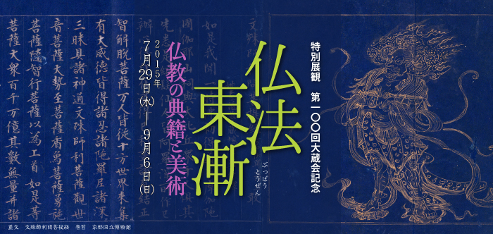 特別展観　第100回大蔵会記念　仏法東漸―仏教の典籍と美術─