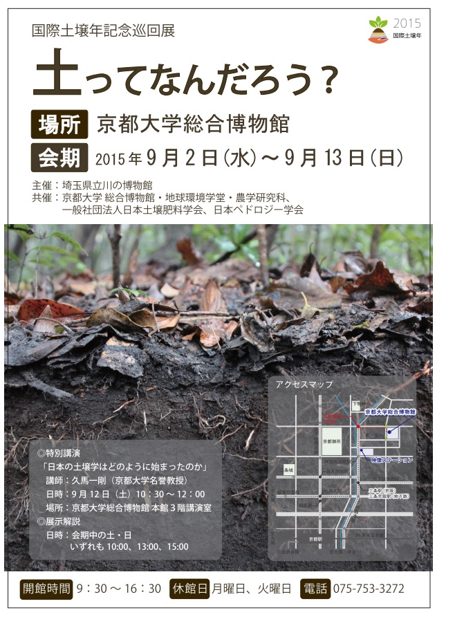 2015年国際土壌年記念巡回展　「土ってなんだろう？」