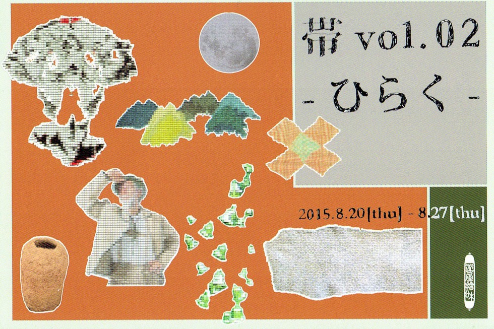 帯 vol.02 -ひらく-