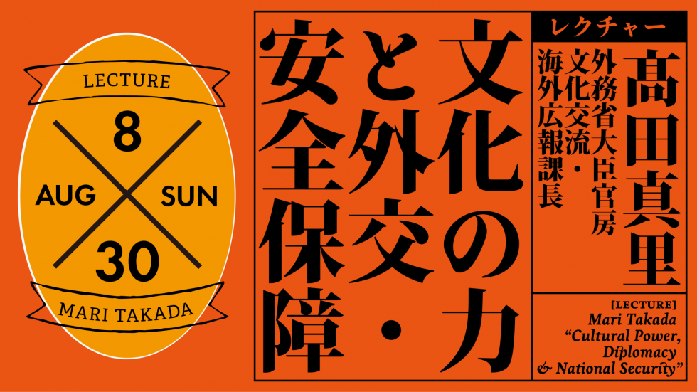 ［レクチャー］髙田真里「文化の力と外交・安全保障」