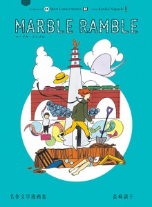 長崎訓子『marble ramble名作文学漫画集』発売記念　１日限定原画展&トークショー