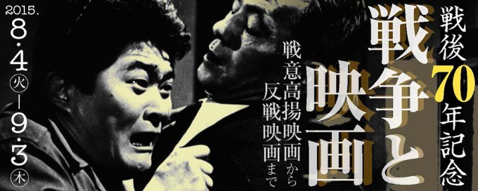 【戦後70年記念】戦争と映画−戦意高揚映画から反戦映画まで