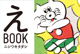 【昼の部】ニシワキタダシ『えBOOK』発売記念：ニシワキさんとの本づくり　【夜の部】猫町倶楽部 関西文学サロン