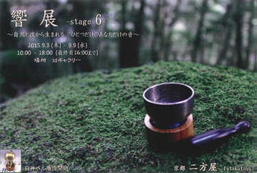 響　展　-stage 6-