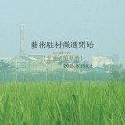 , Kio-A-Thau Sugar Refinery Artist Village, Taiwan　(台湾)