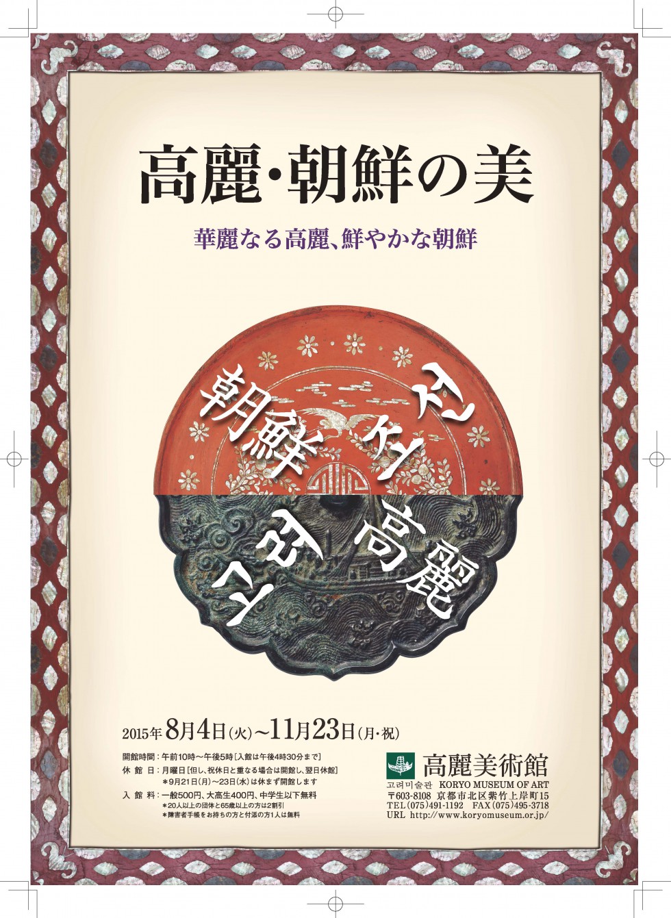 常設展「高麗・朝鮮の美―華麗なる高麗、鮮やかな朝鮮」