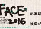 , FACE 2016 損保ジャパン日本興亜美術賞