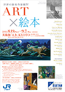 World picture book exhibition IV “ART x picture books”