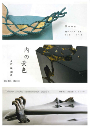 若手作家チャレンジ企画展 橋本リンダ 個展 『Room』