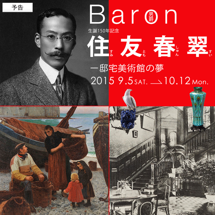 Baron 住友春翠-邸宅美術館の夢