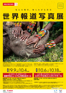 －WORLD PRESS PHOTO 15－ 世界報道写真展2015