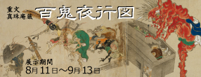 大蔵会関連展示　御仏の救済―地獄と浄土―