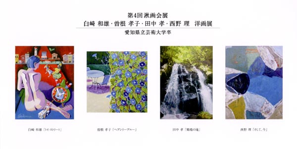 第4回 湫画会展