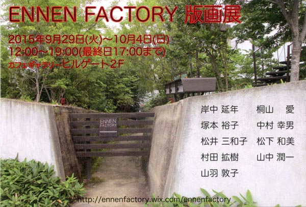 ENNEN FACTORY 版画展