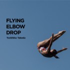 , 【協力展覧会】武田俊彦 個展 「Flying Elbow Drop」